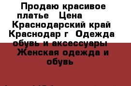 Продаю красивое платье › Цена ­ 400 - Краснодарский край, Краснодар г. Одежда, обувь и аксессуары » Женская одежда и обувь   